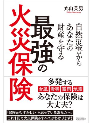 cover image of 自然災害からあなたの財産を守る最強の火災保険